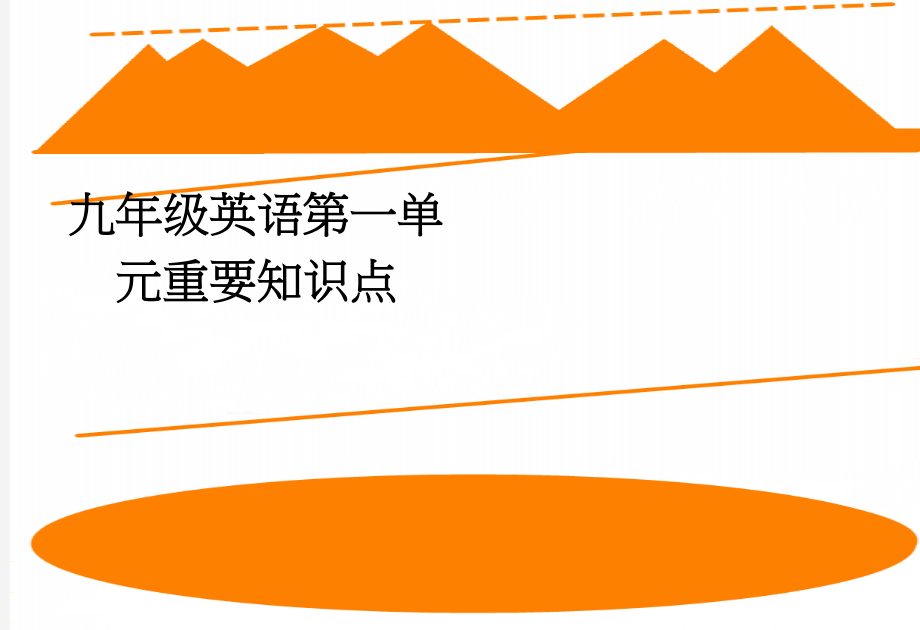 九年级英语第一单元重要知识点(3页).doc_第1页