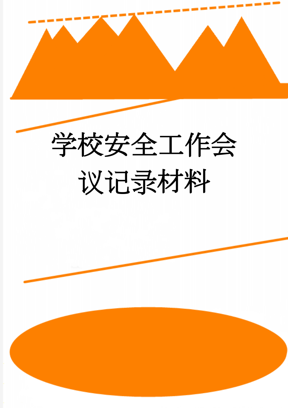 学校安全工作会议记录材料(16页).doc_第1页