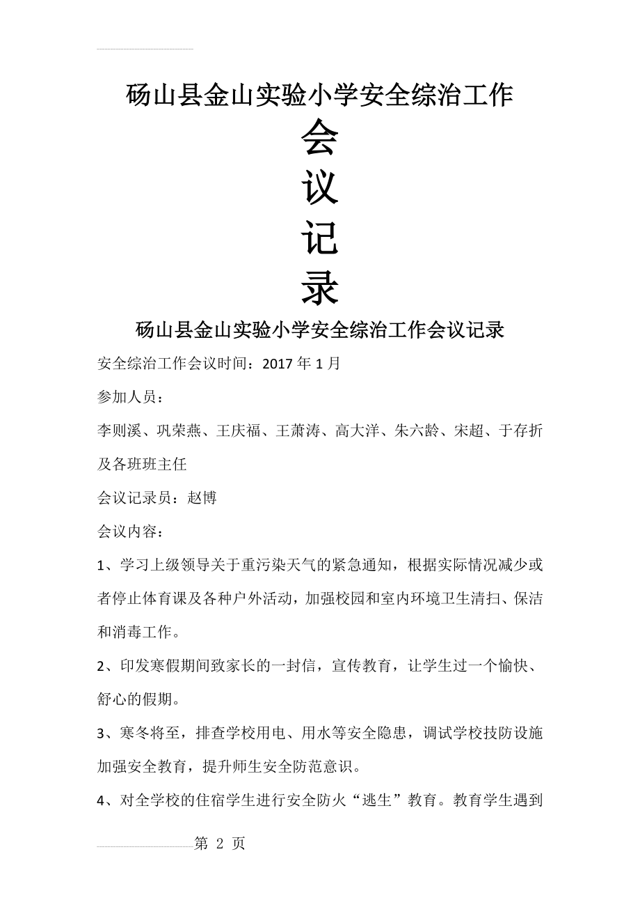 学校安全工作会议记录材料(16页).doc_第2页