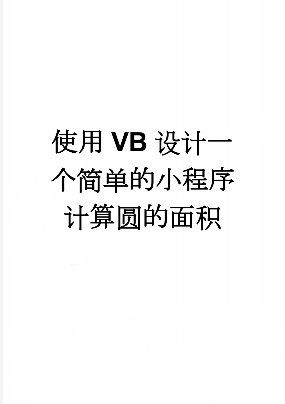 使用VB设计一个简单的小程序计算圆的面积(3页).doc_第1页