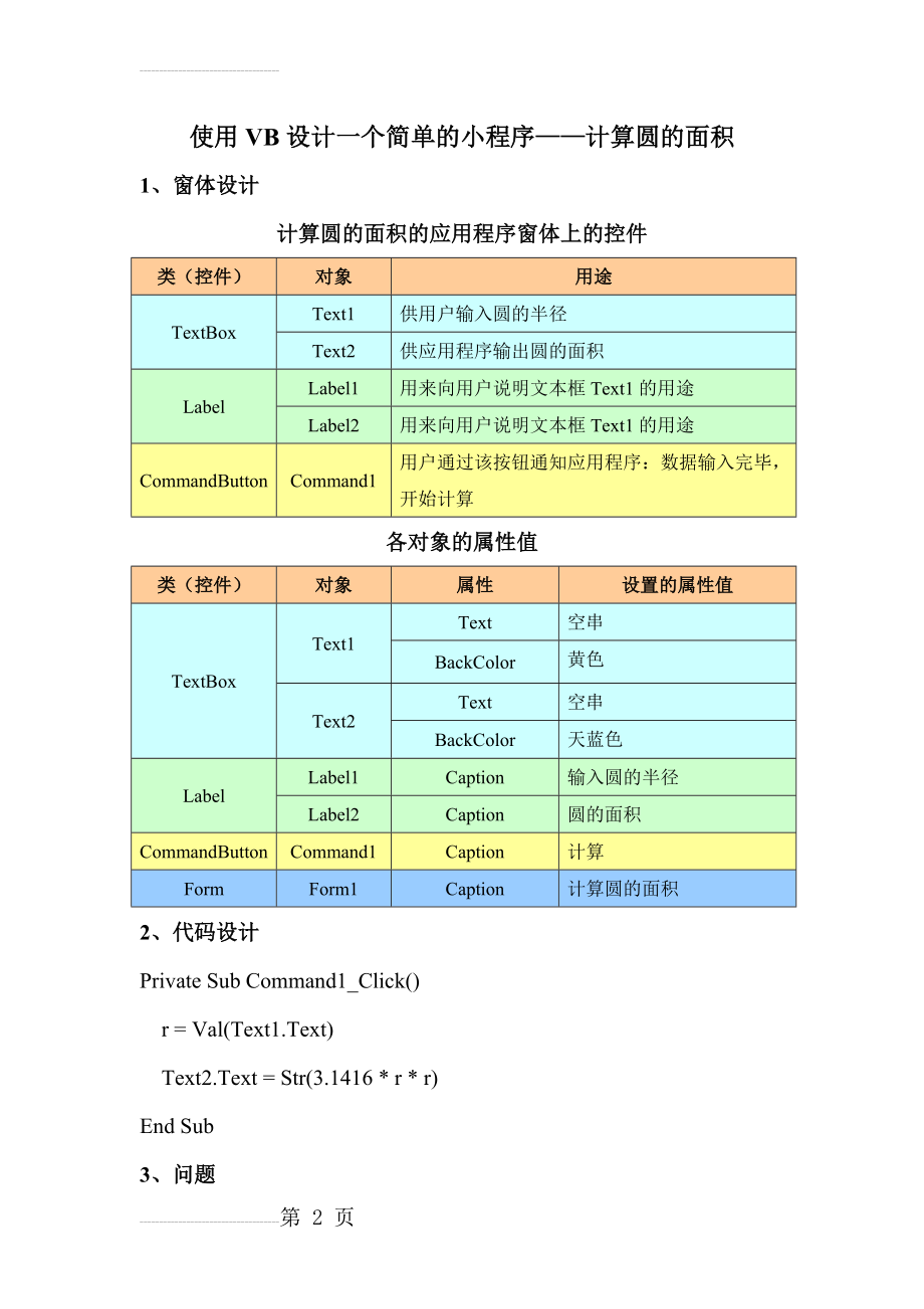 使用VB设计一个简单的小程序计算圆的面积(3页).doc_第2页