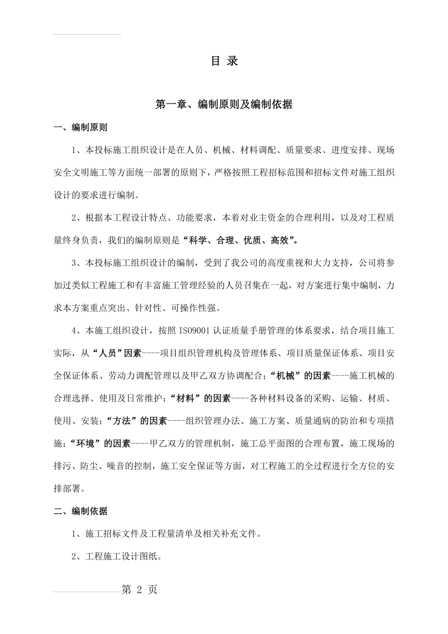 市政工程施工组织设计(172页).doc_第2页