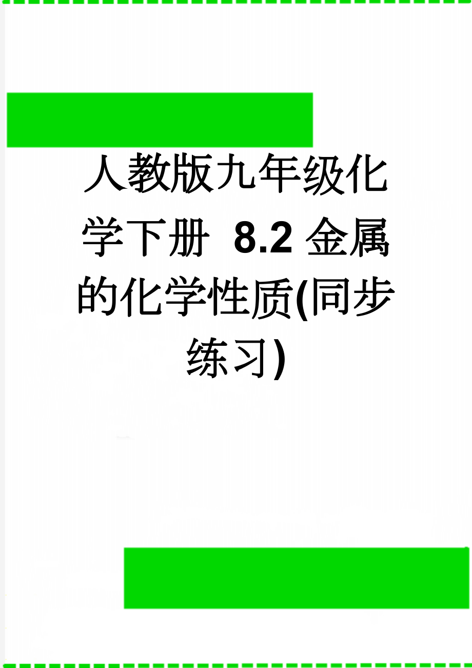 人教版九年级化学下册 8.2金属的化学性质(同步练习)(9页).doc_第1页