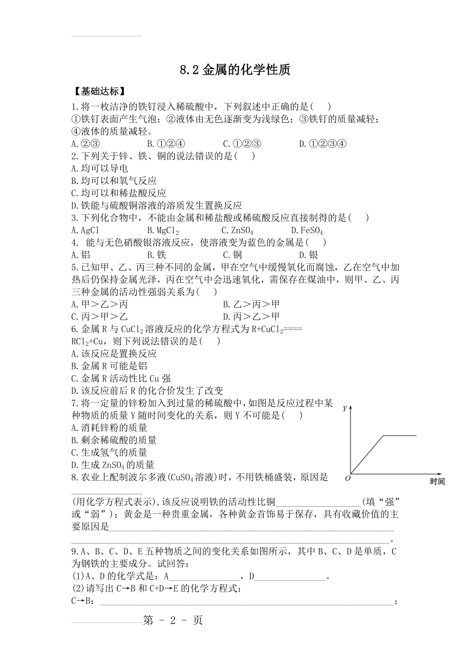 人教版九年级化学下册 8.2金属的化学性质(同步练习)(9页).doc_第2页