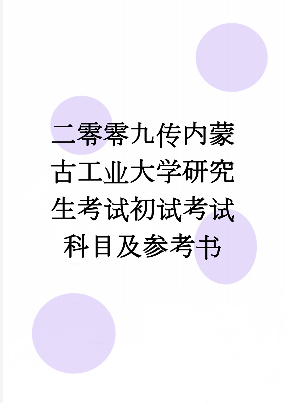 二零零九传内蒙古工业大学研究生考试初试考试科目及参考书(11页).doc_第1页