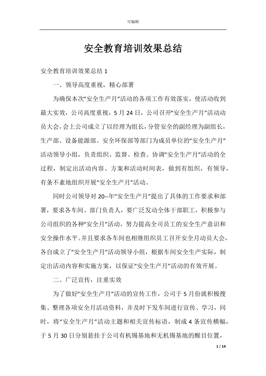 安全教育培训效果总结.docx_第1页