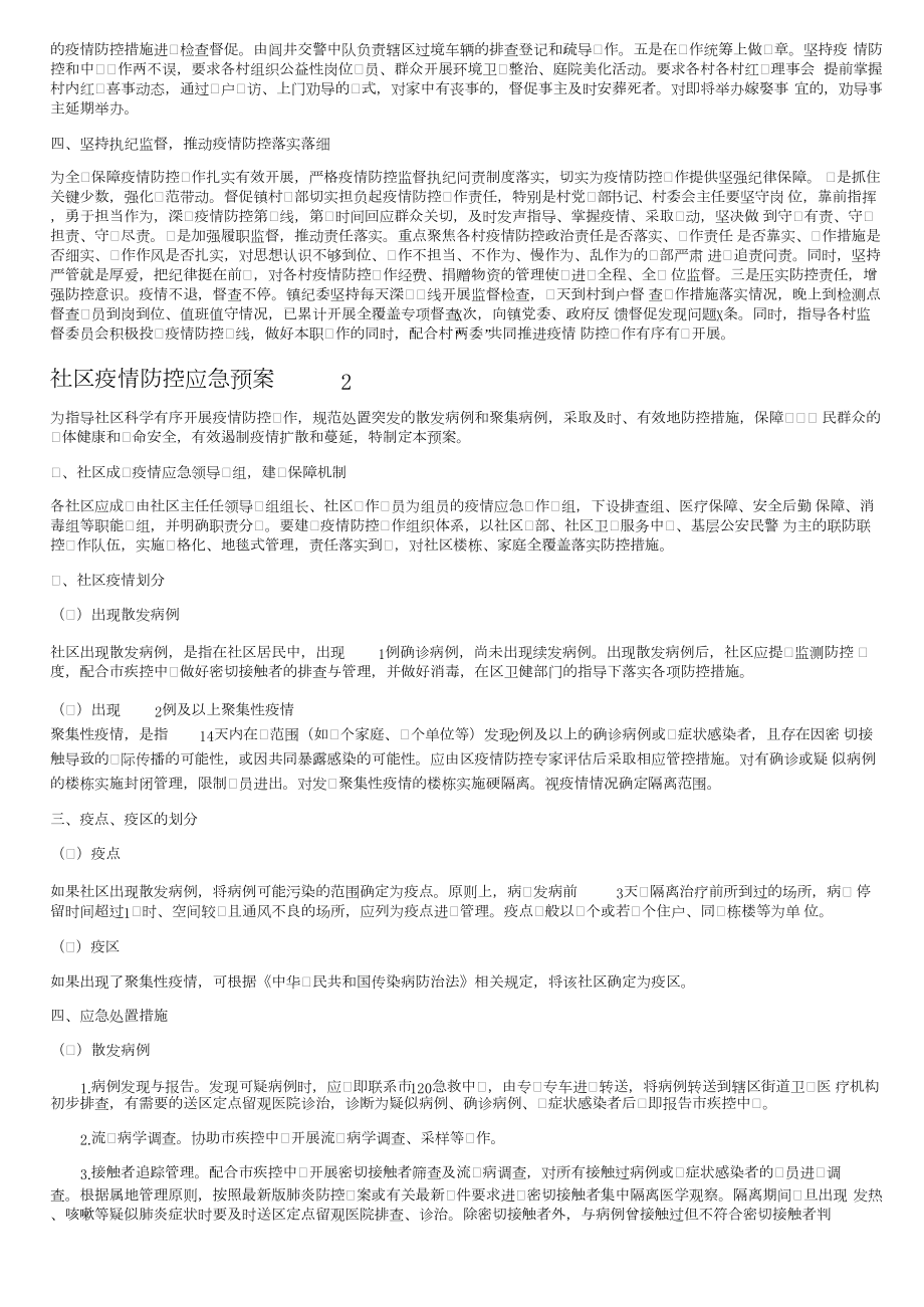 社区疫情防控应急预案（通用10篇）.docx_第2页