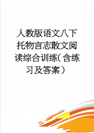 人教版语文八下托物言志散文阅读综合训练（含练习及答案）(9页).doc