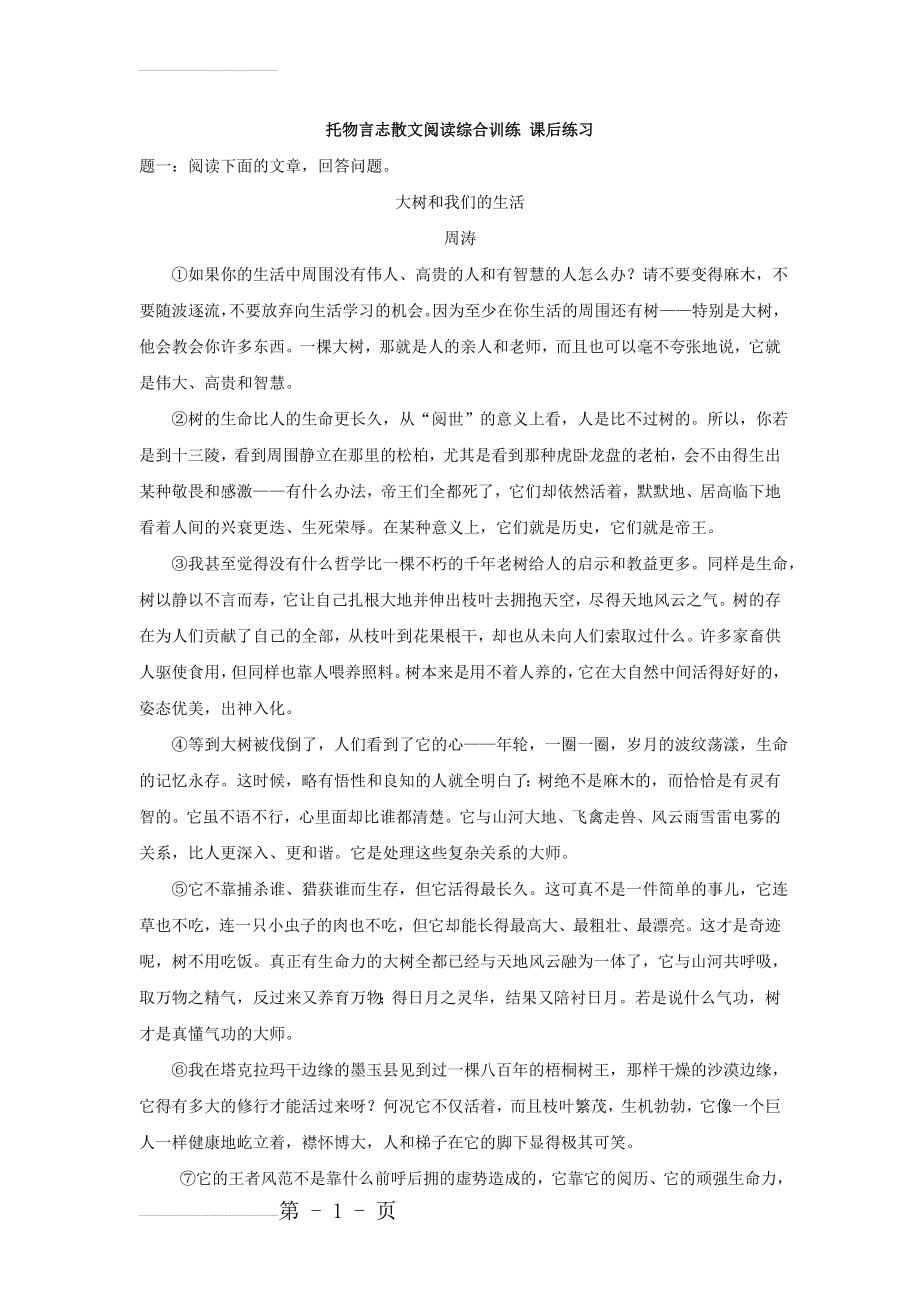 人教版语文八下托物言志散文阅读综合训练（含练习及答案）(9页).doc_第2页