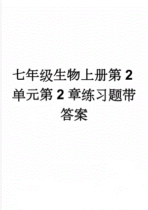 七年级生物上册第2单元第2章练习题带答案(7页).doc