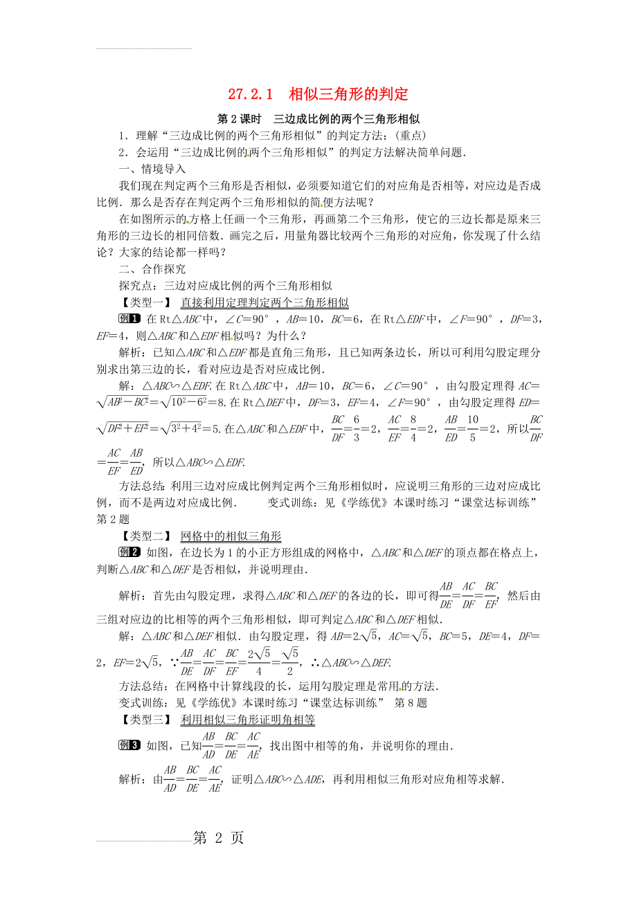 九年级数学下册 27_2_1 第2课时 三边成比例的两个三角形相似教案 （新版）新人教版(3页).doc_第2页