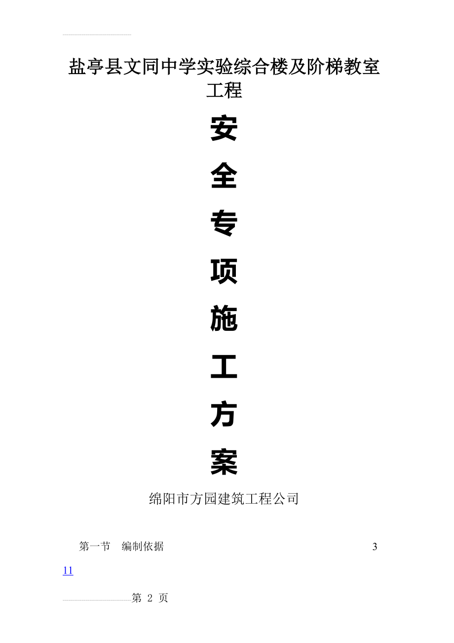 房屋建筑安全专项施工方案(23页).doc_第2页