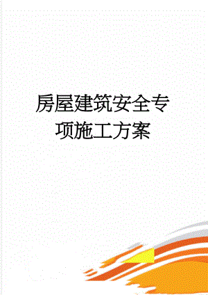 房屋建筑安全专项施工方案(23页).doc