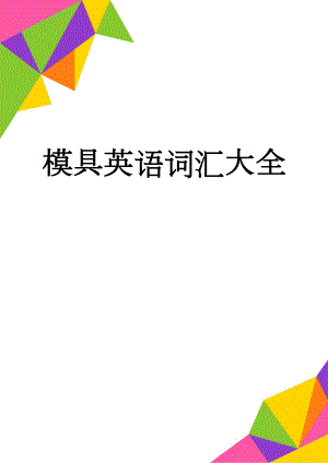 模具英语词汇大全(10页).doc