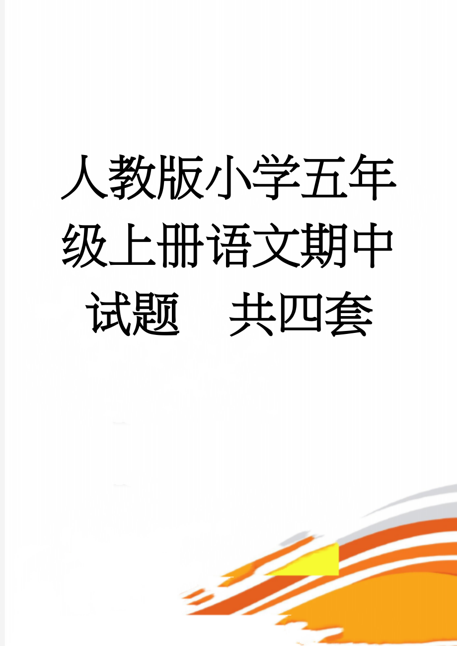 人教版小学五年级上册语文期中试题　共四套(19页).doc_第1页