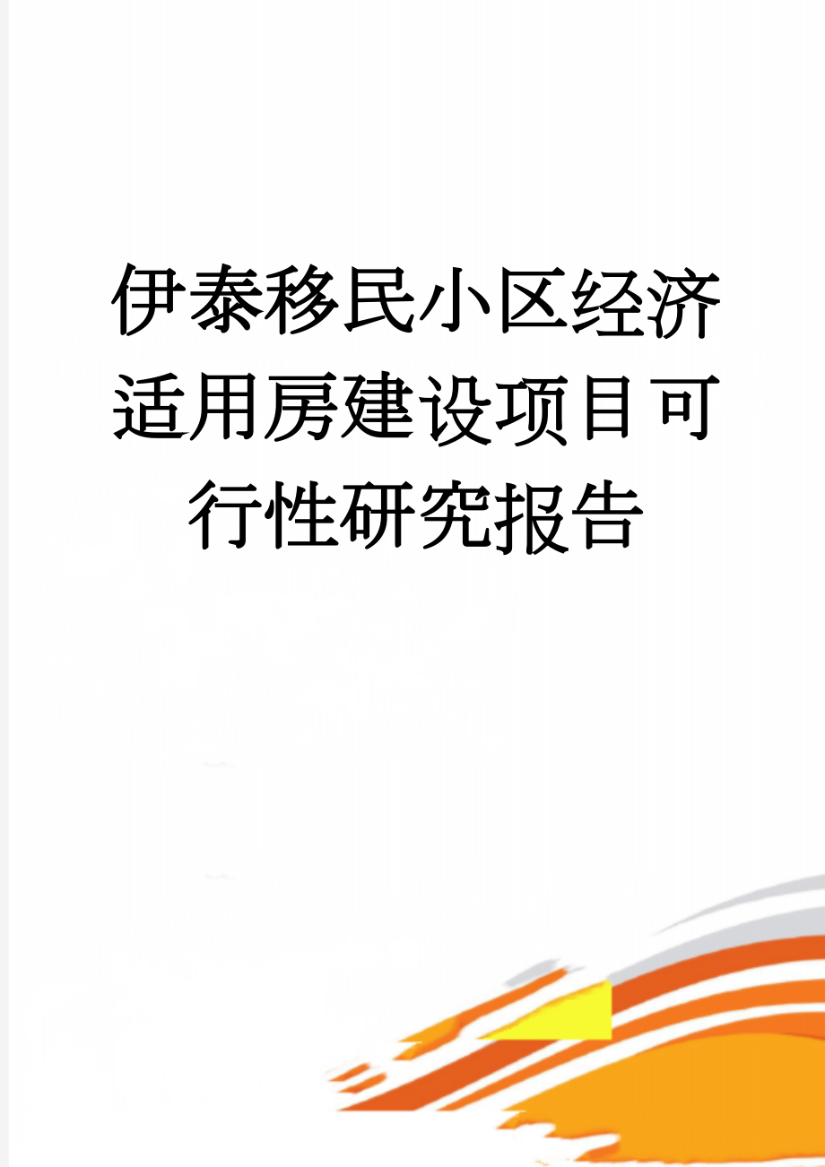 伊泰移民小区经济适用房建设项目可行性研究报告(57页).doc_第1页