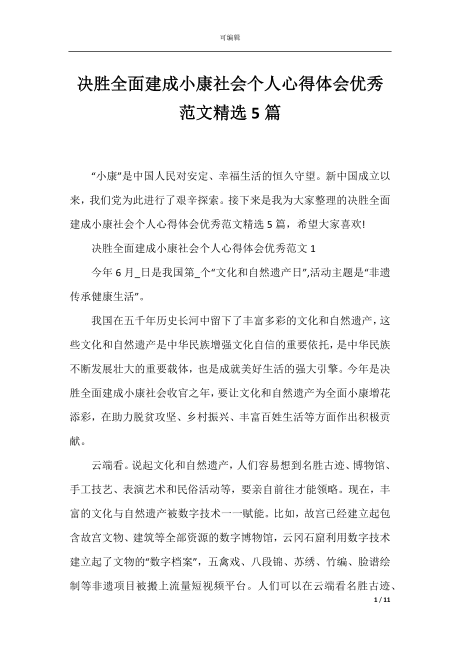 决胜全面建成小康社会个人心得体会优秀范文精选5篇.docx_第1页