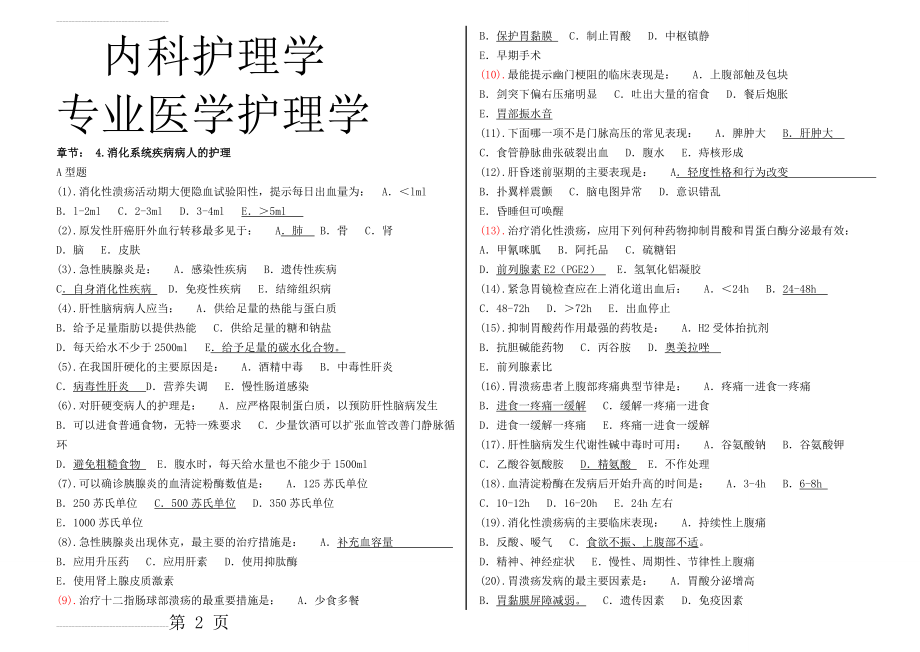 内科护理学试题库(91页).doc_第2页