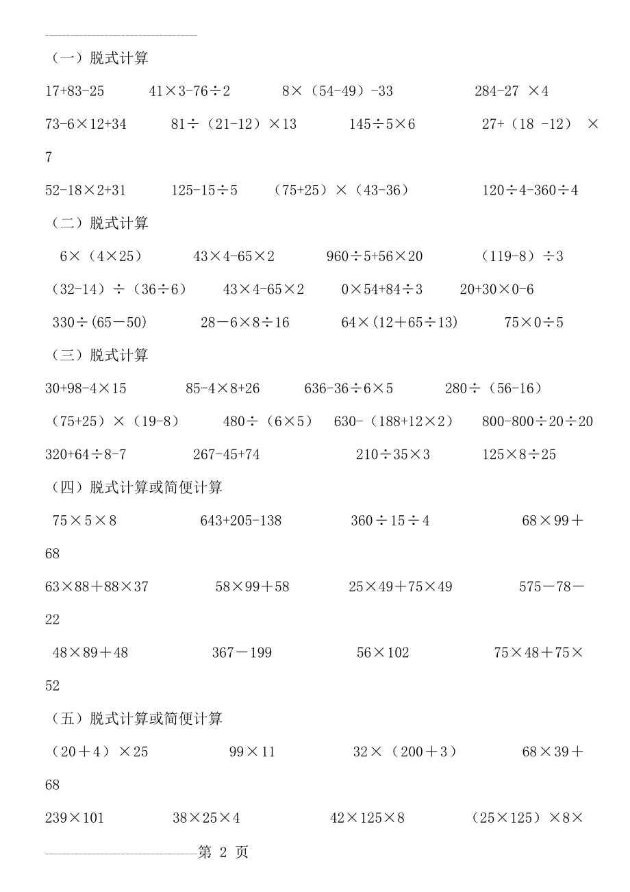 人教版数学四年级下册脱式计算练习(3页).doc_第2页