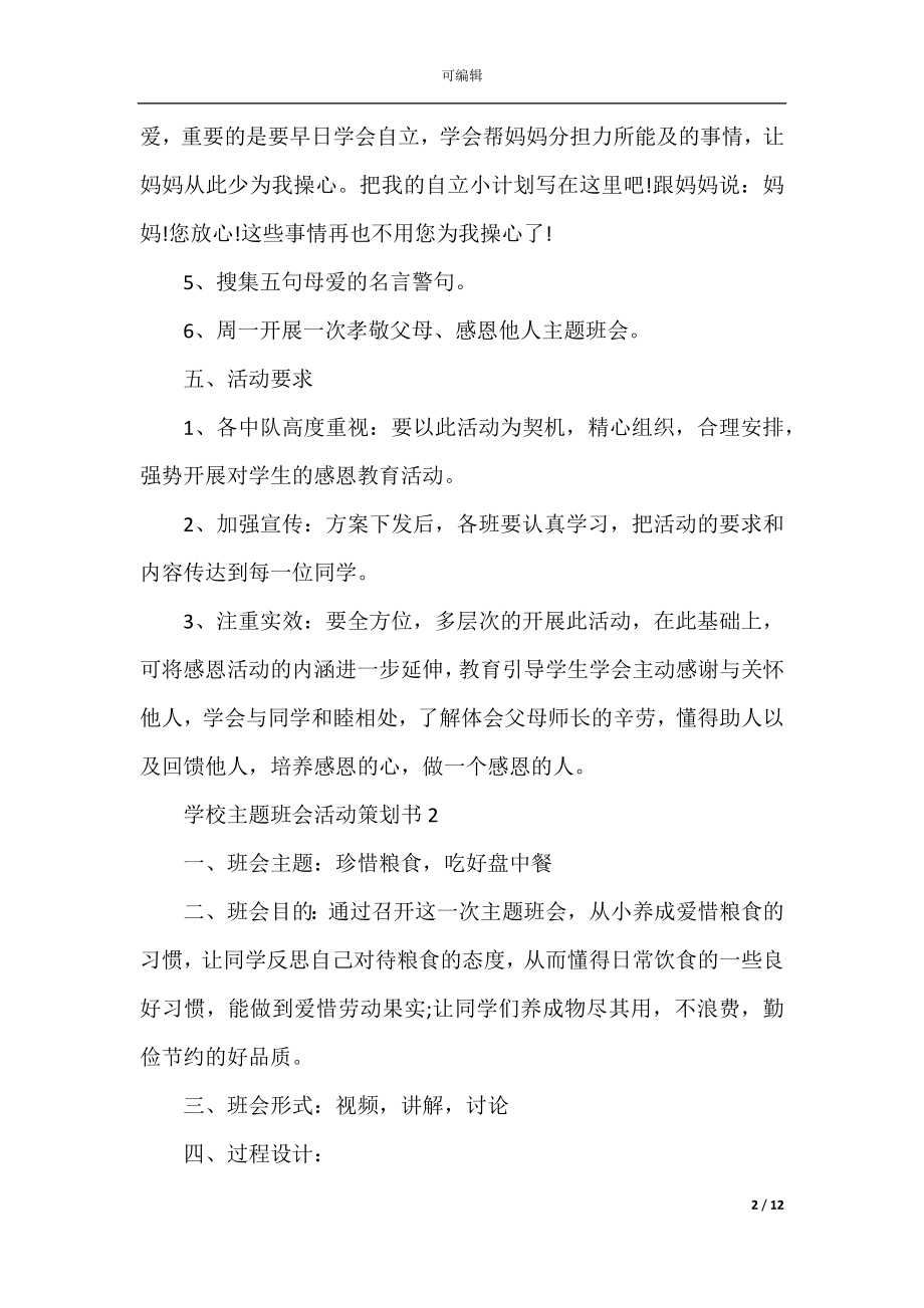 学校主题班会活动策划书.docx_第2页