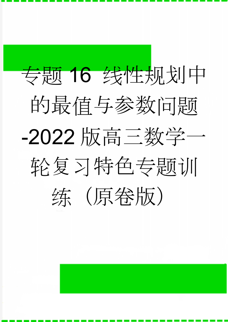 专题16 线性规划中的最值与参数问题-2022版高三数学一轮复习特色专题训练（原卷版）(6页).doc_第1页