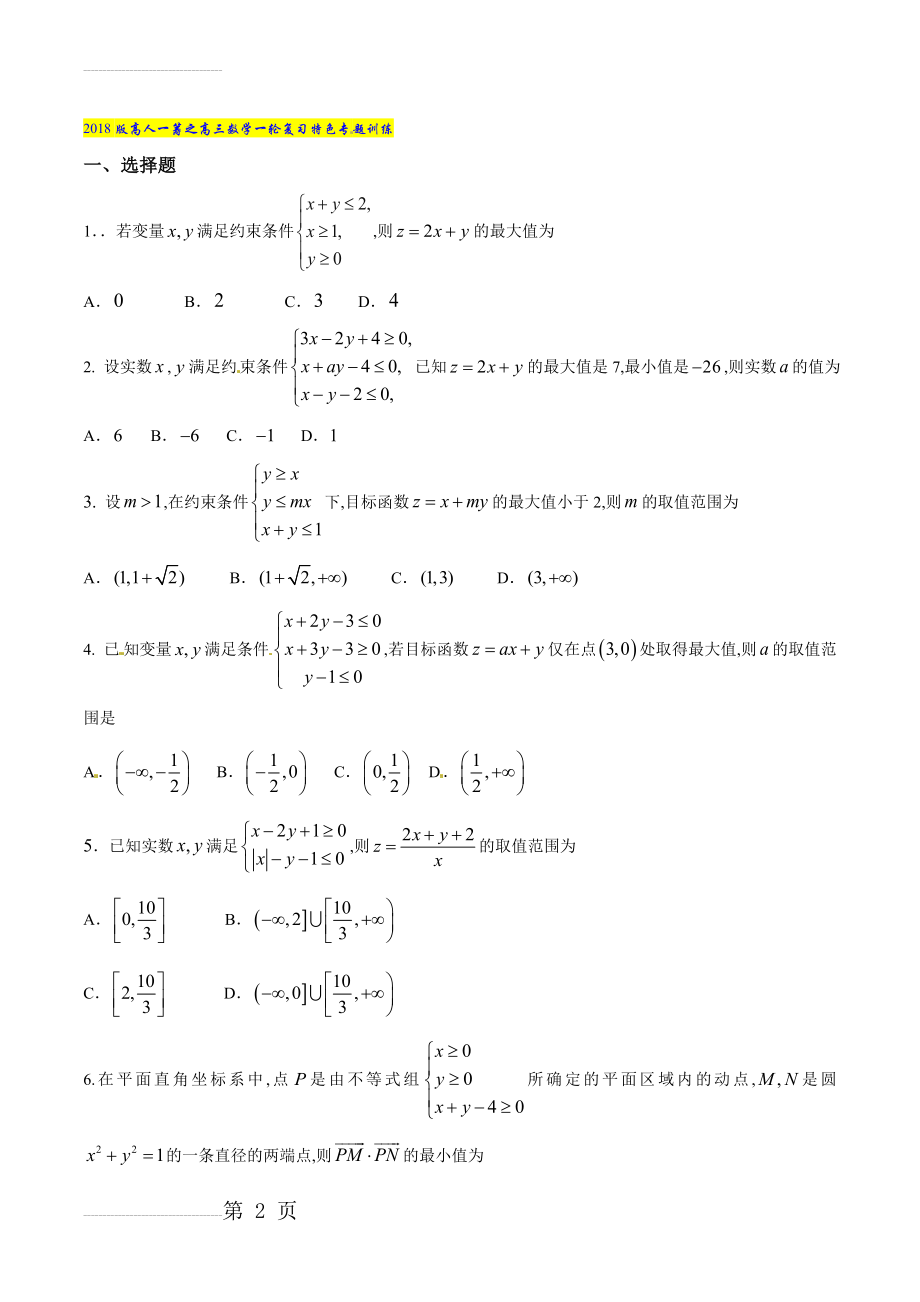 专题16 线性规划中的最值与参数问题-2022版高三数学一轮复习特色专题训练（原卷版）(6页).doc_第2页