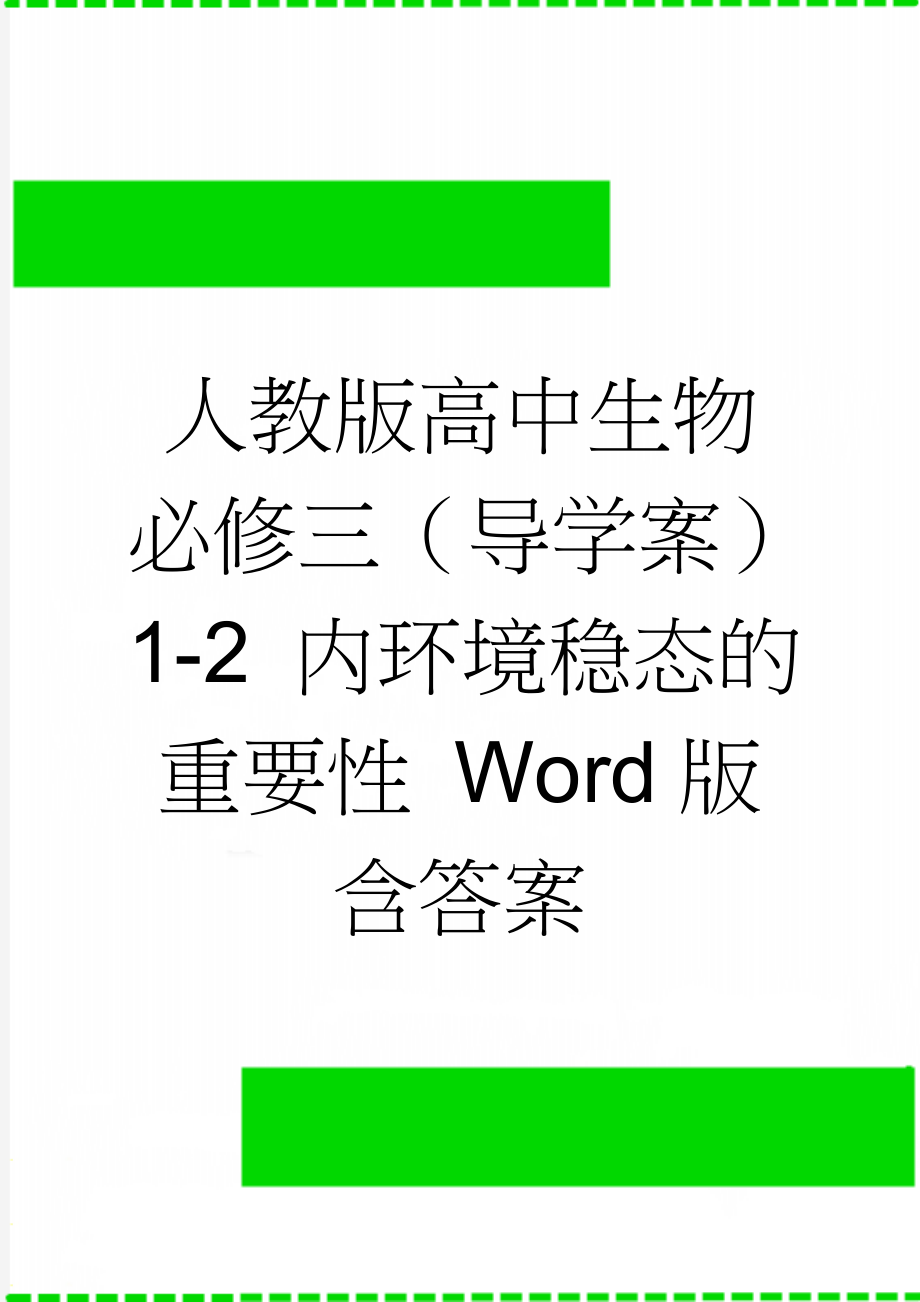 人教版高中生物必修三（导学案）1-2 内环境稳态的重要性 Word版含答案(4页).doc_第1页