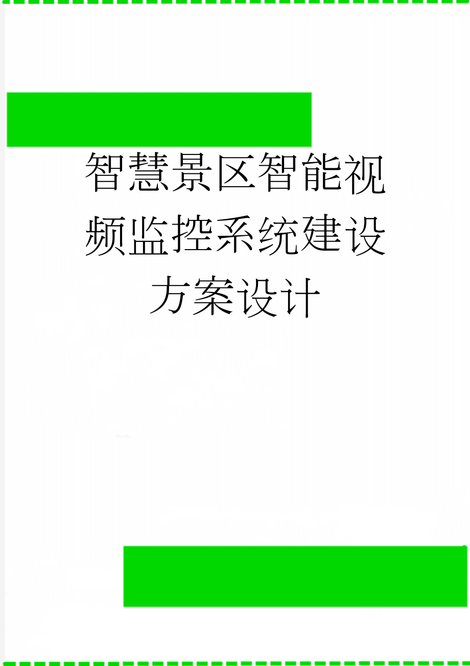 智慧景区智能视频监控系统建设方案设计(36页).doc_第1页