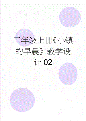 三年级上册《小镇的早晨》教学设计02(3页).doc