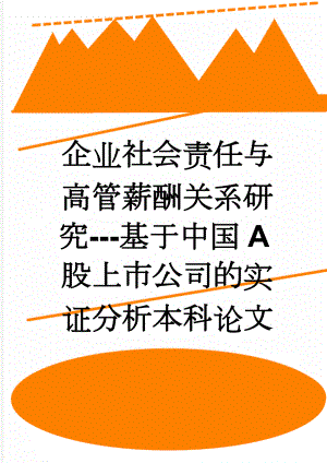 企业社会责任与高管薪酬关系研究---基于中国A股上市公司的实证分析本科论文(29页).doc