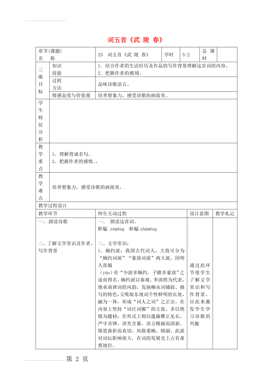 九年级语文上册 第25课《词五首》教案2 新人教版(6页).doc_第2页