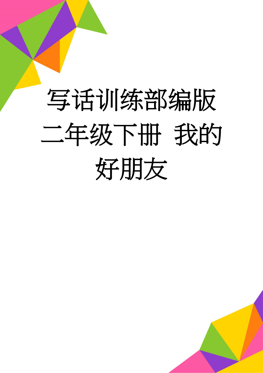 写话训练部编版二年级下册 我的好朋友(3页).doc_第1页