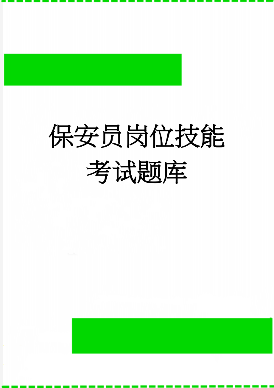 保安员岗位技能考试题库(37页).doc_第1页