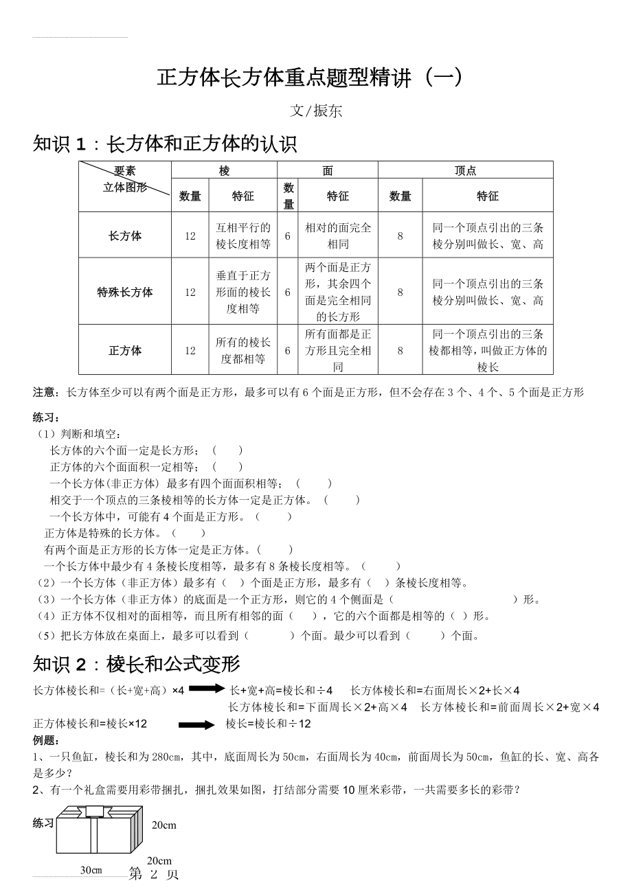 五年级下长方体正方体表面积体积精讲例题(5页).doc_第2页