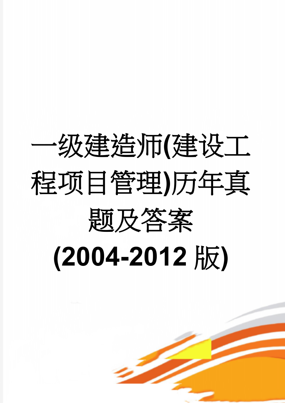 一级建造师(建设工程项目管理)历年真题及答案(2004-2012版)(107页).doc_第1页