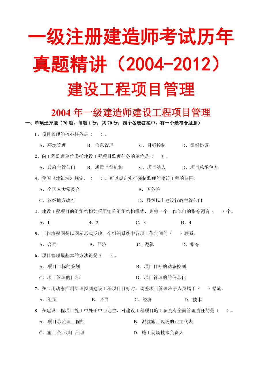 一级建造师(建设工程项目管理)历年真题及答案(2004-2012版)(107页).doc_第2页