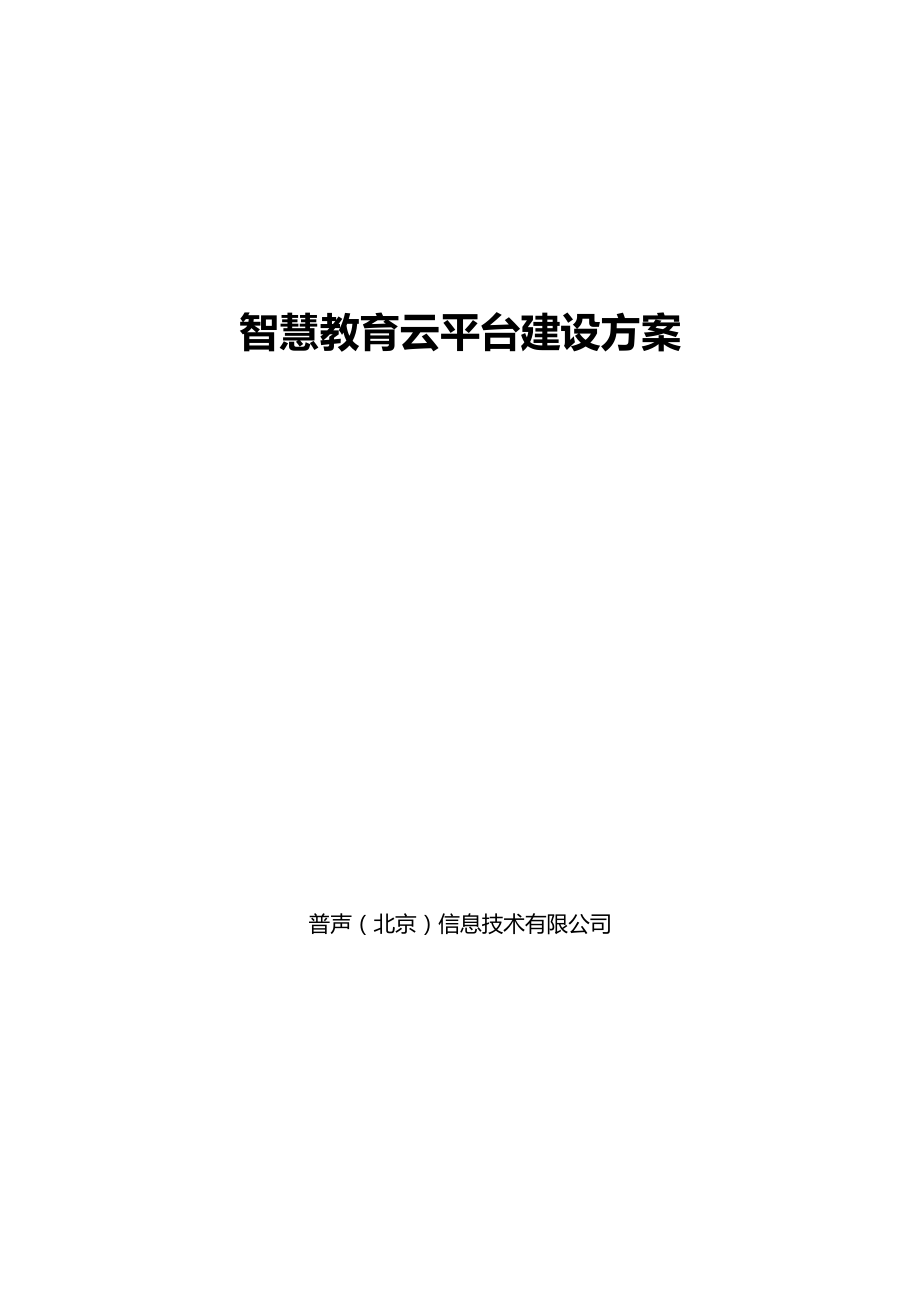 智慧教育云平台建设方案(推荐)20170301.doc_第1页