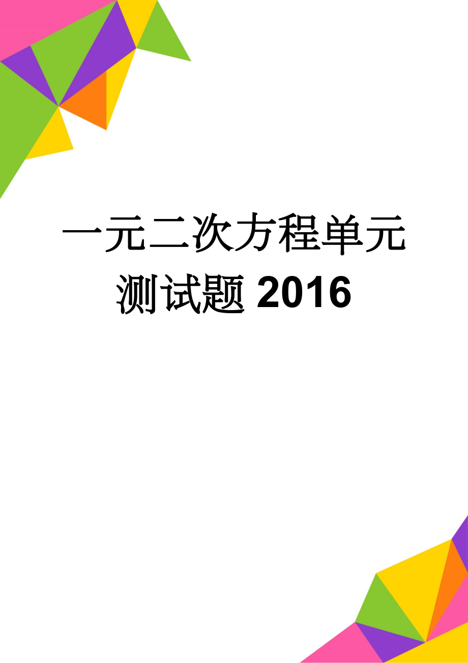 一元二次方程单元测试题2016(3页).doc_第1页