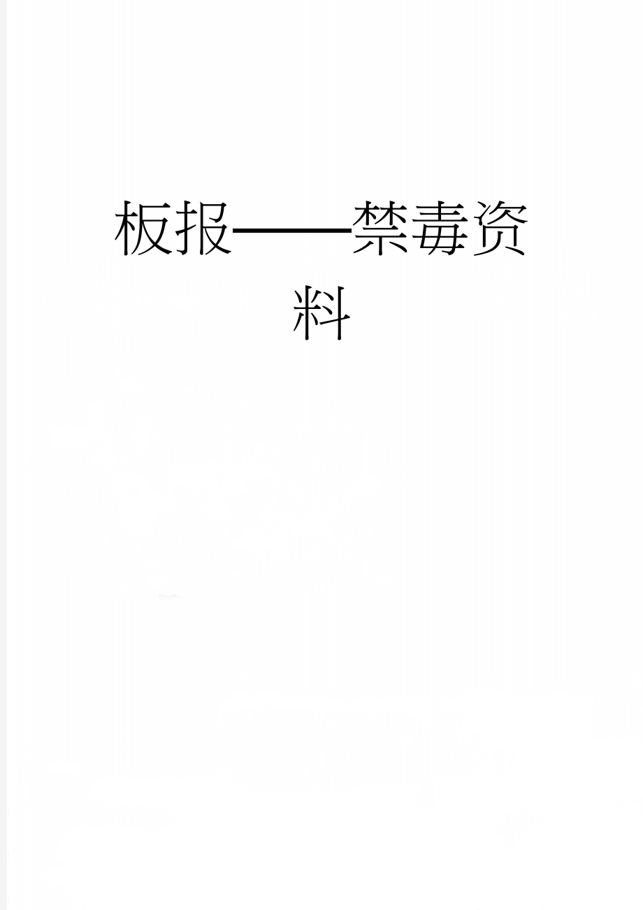 板报——禁毒资料(4页).doc_第1页