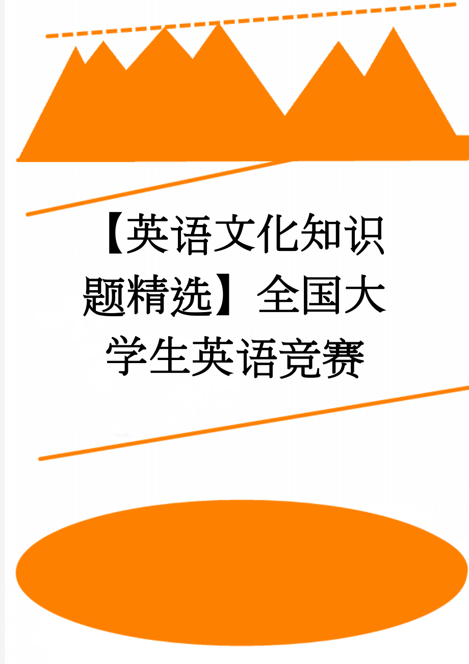 【英语文化知识题精选】全国大学生英语竞赛(5页).doc_第1页