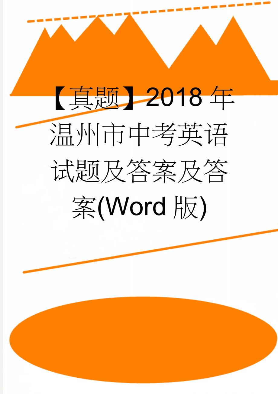 【真题】2018年温州市中考英语试题及答案及答案(Word版)(13页).doc_第1页