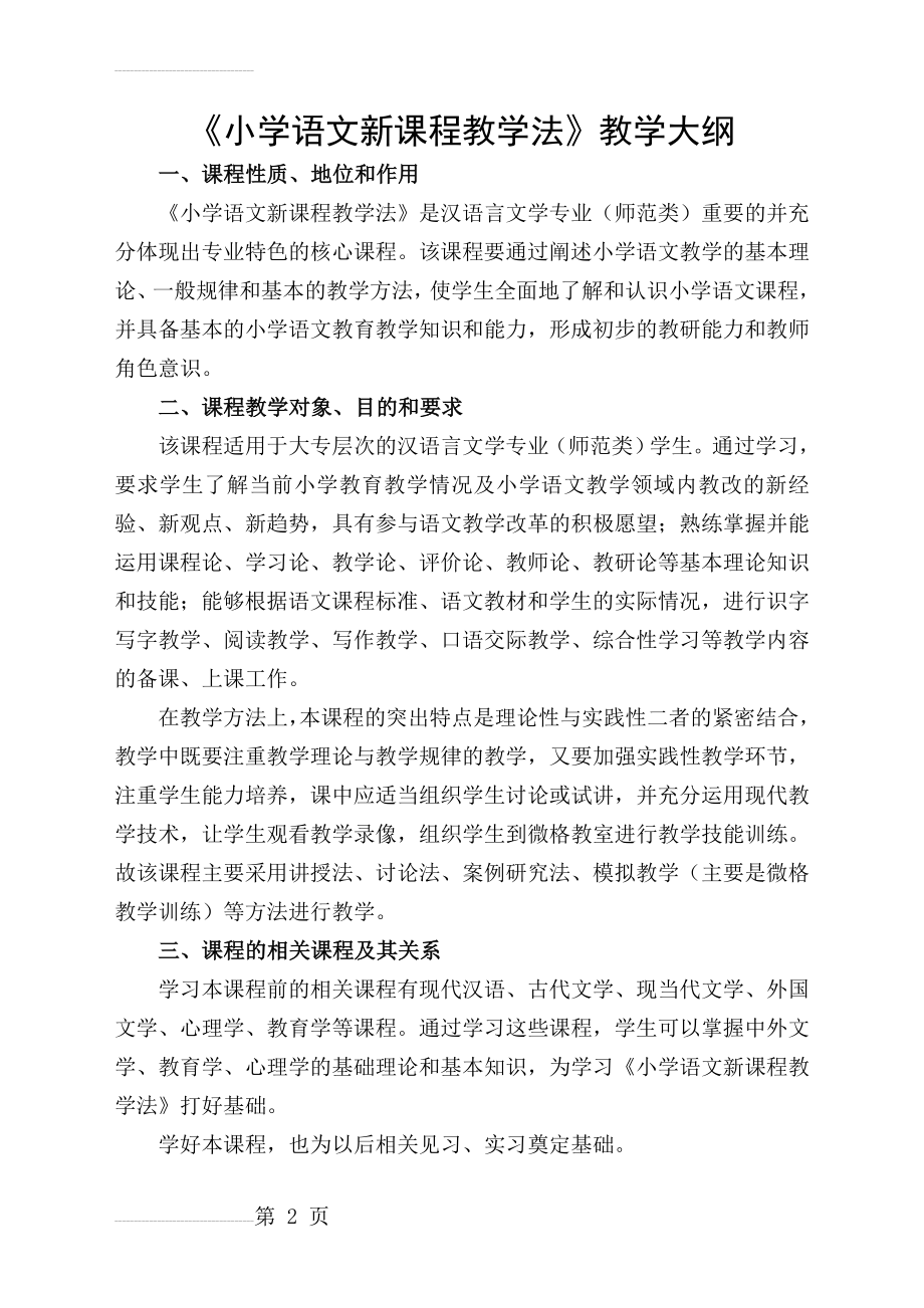 《小学语文新课程教学法》教学大纲完整(12页).doc_第2页