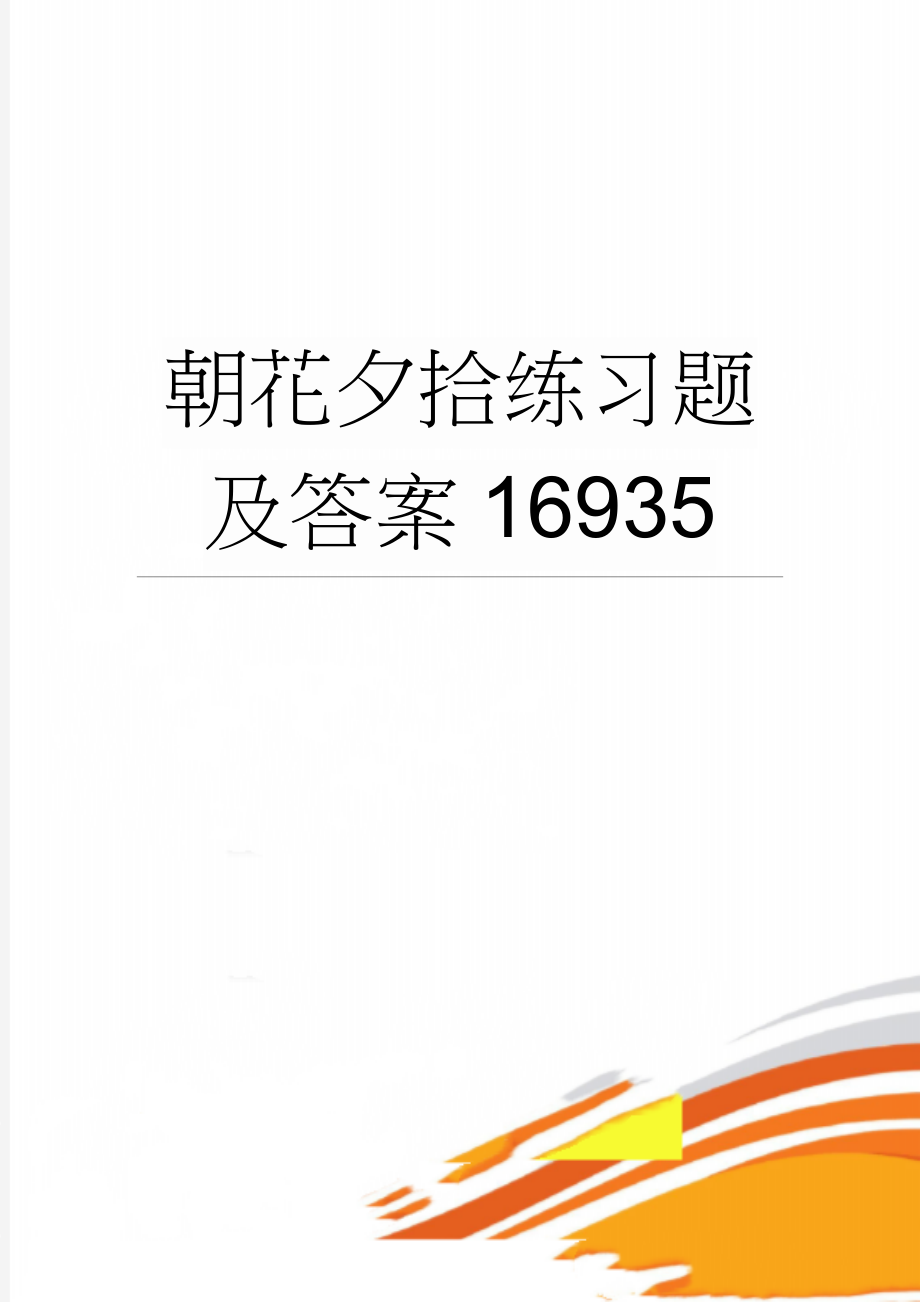 朝花夕拾练习题及答案16935(6页).doc_第1页