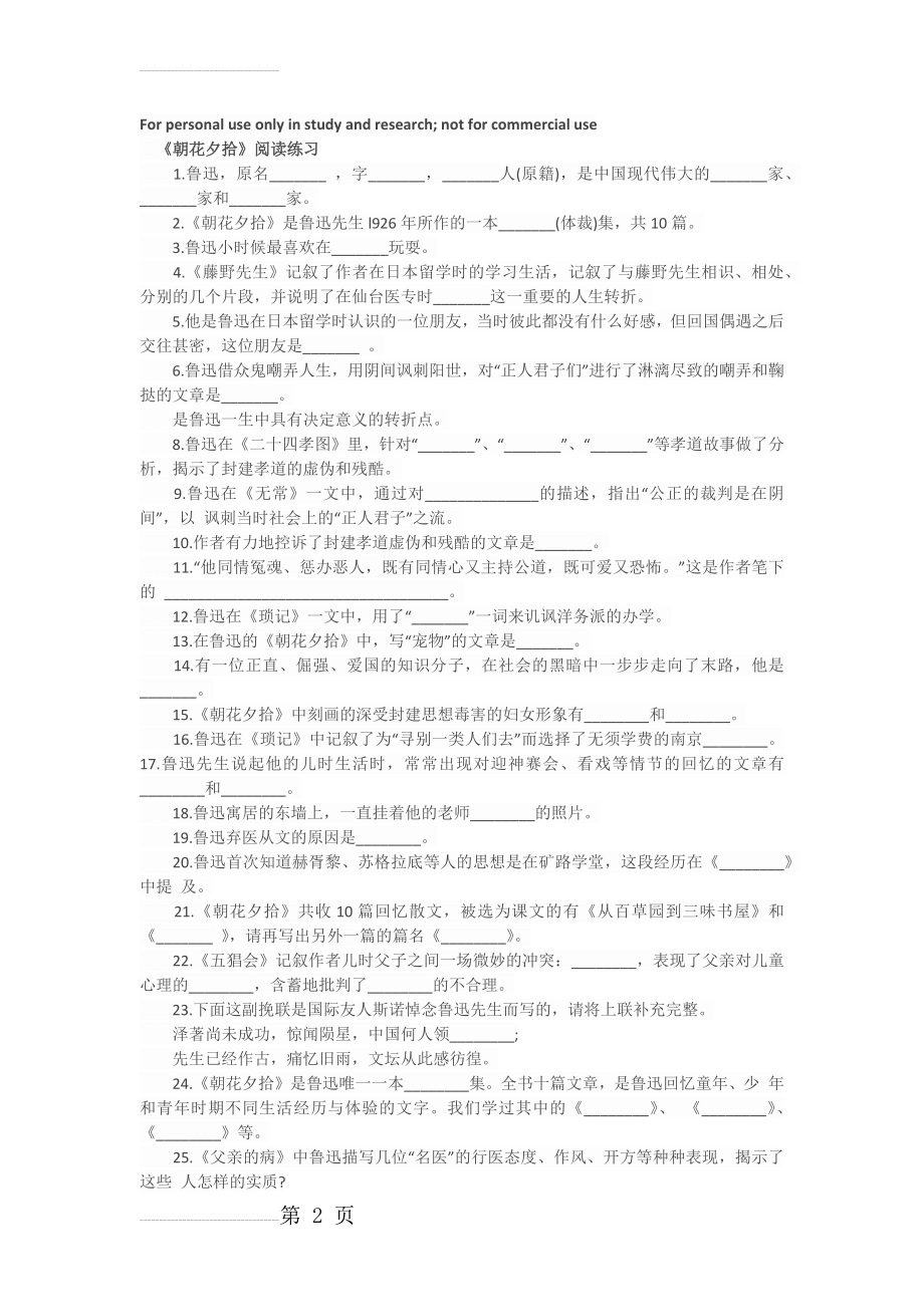 朝花夕拾练习题及答案16935(6页).doc_第2页