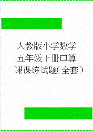 人教版小学数学五年级下册口算课课练试题（全套）(13页).doc