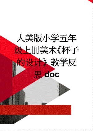 人美版小学五年级上册美术《杯子的设计》教学反思doc(3页).doc