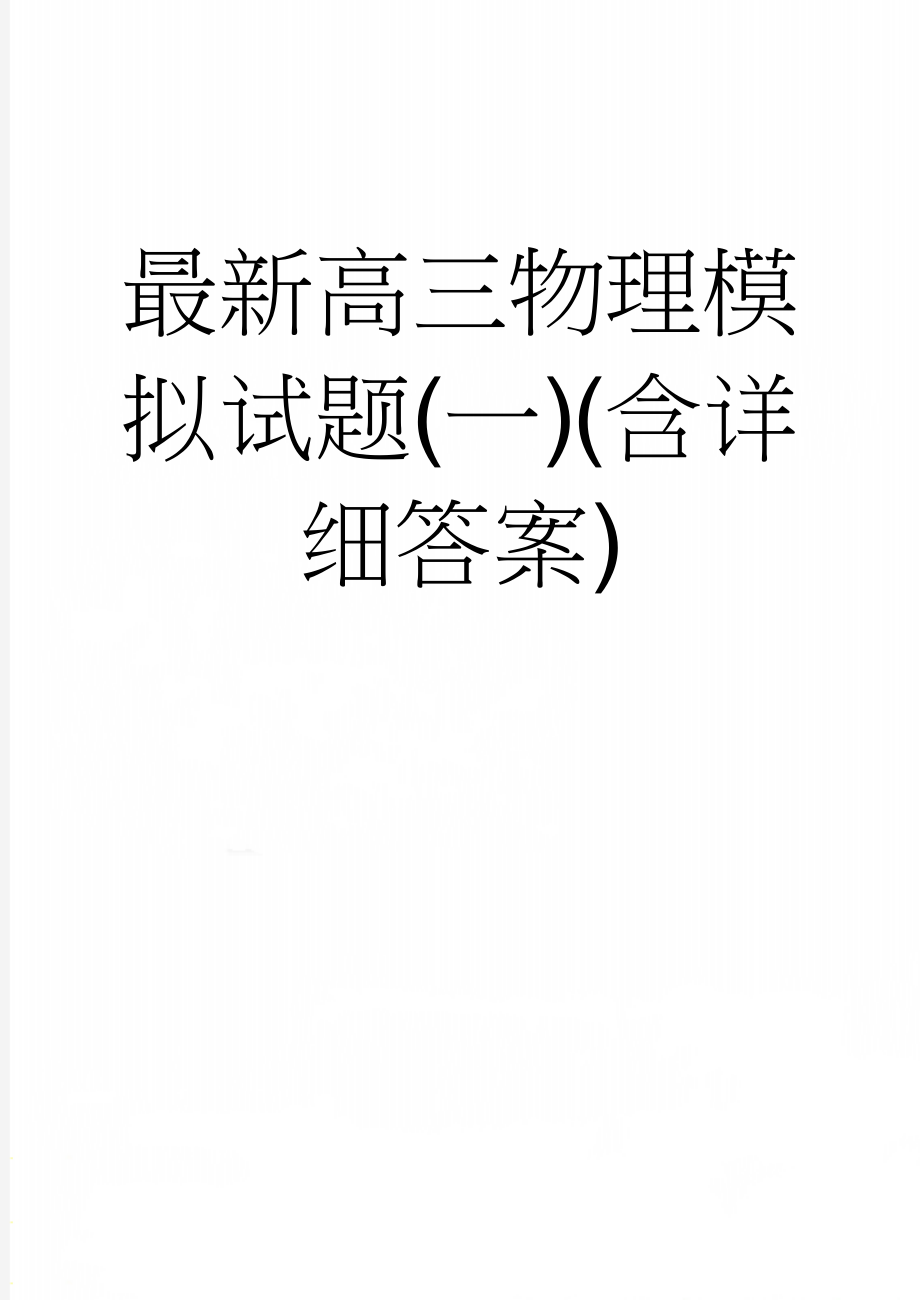 最新高三物理模拟试题(一)(含详细答案)(6页).doc_第1页