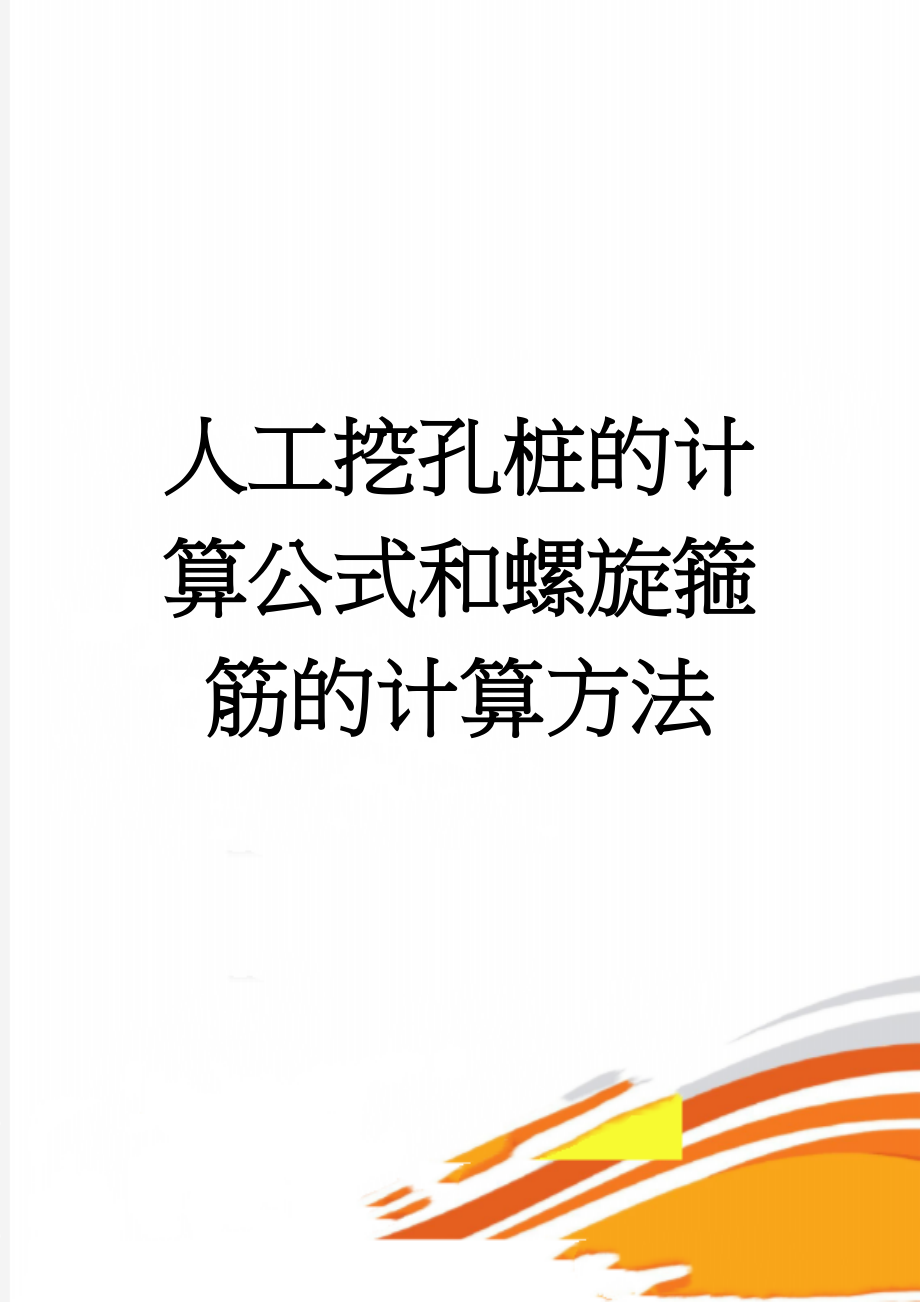 人工挖孔桩的计算公式和螺旋箍筋的计算方法(4页).doc_第1页