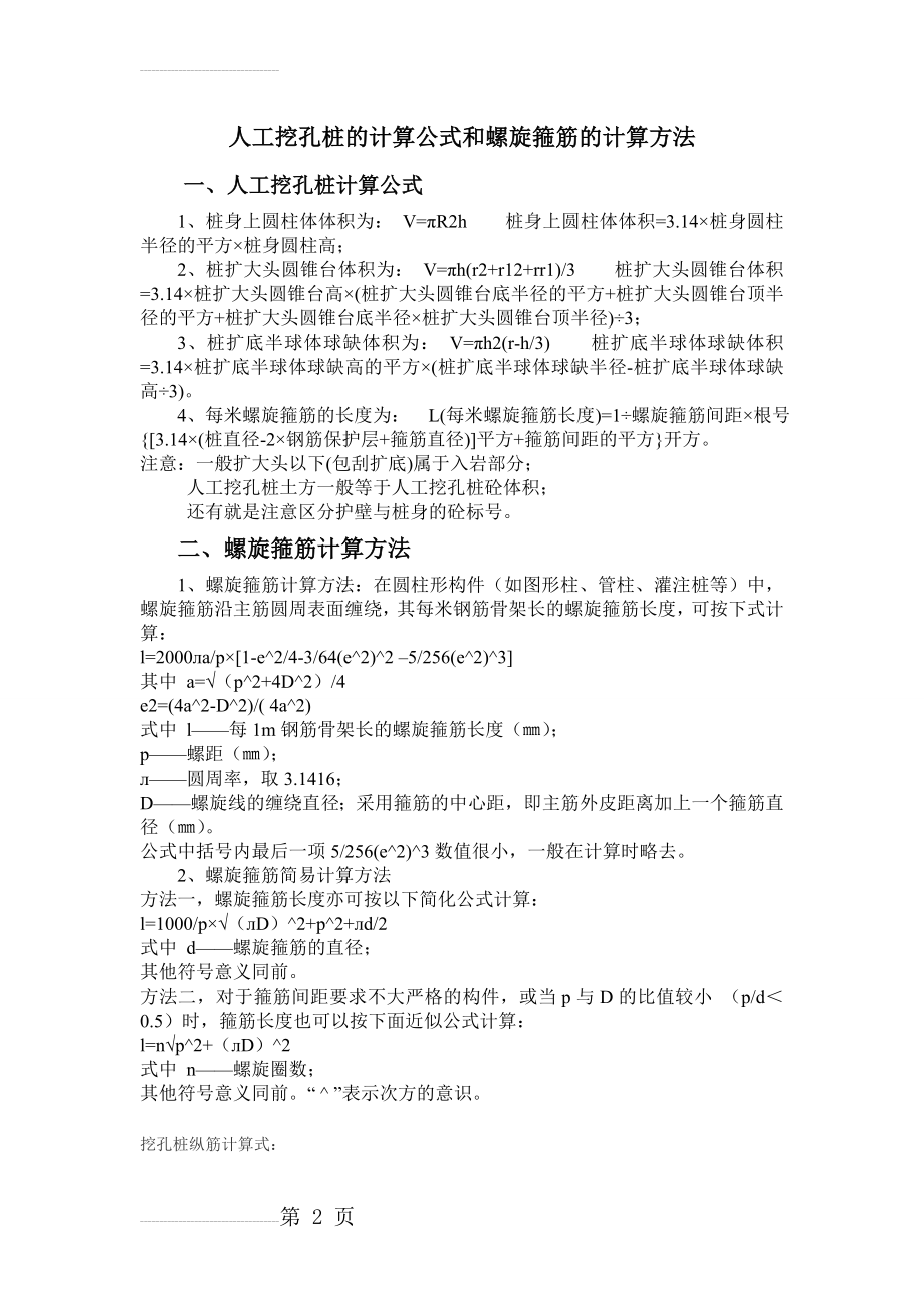 人工挖孔桩的计算公式和螺旋箍筋的计算方法(4页).doc_第2页