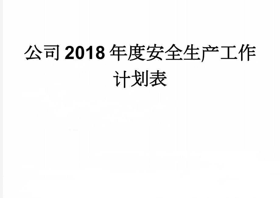 公司2018年度安全生产工作计划表(4页).doc_第1页